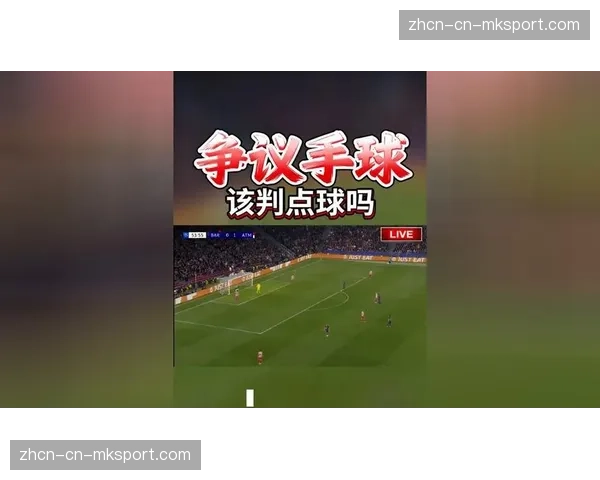 裁判协会详解意甲手球争议：两起未判点球均属正确